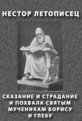 Обложка Сказание и страдание и похвала святым мученикам Борису и Глебу