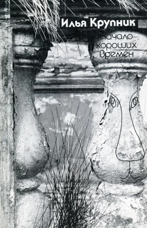 Обложка Начало хороших времен