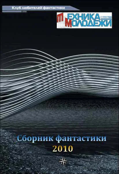 Обложка Клуб любителей фантастики, 2010