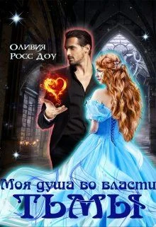 Обложка Моя душа во власти тьмы