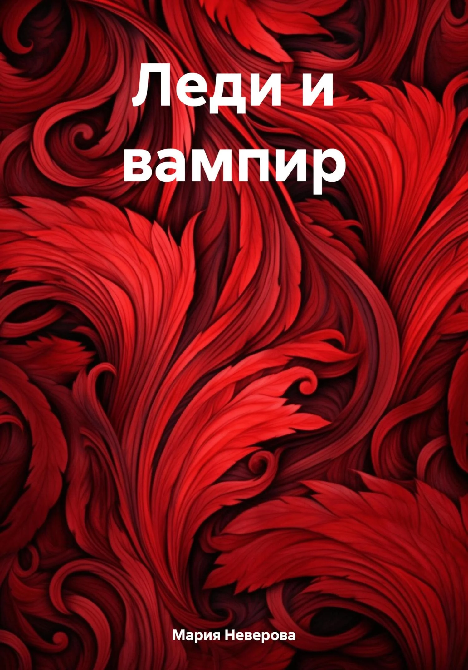 Обложка Леди и вампир