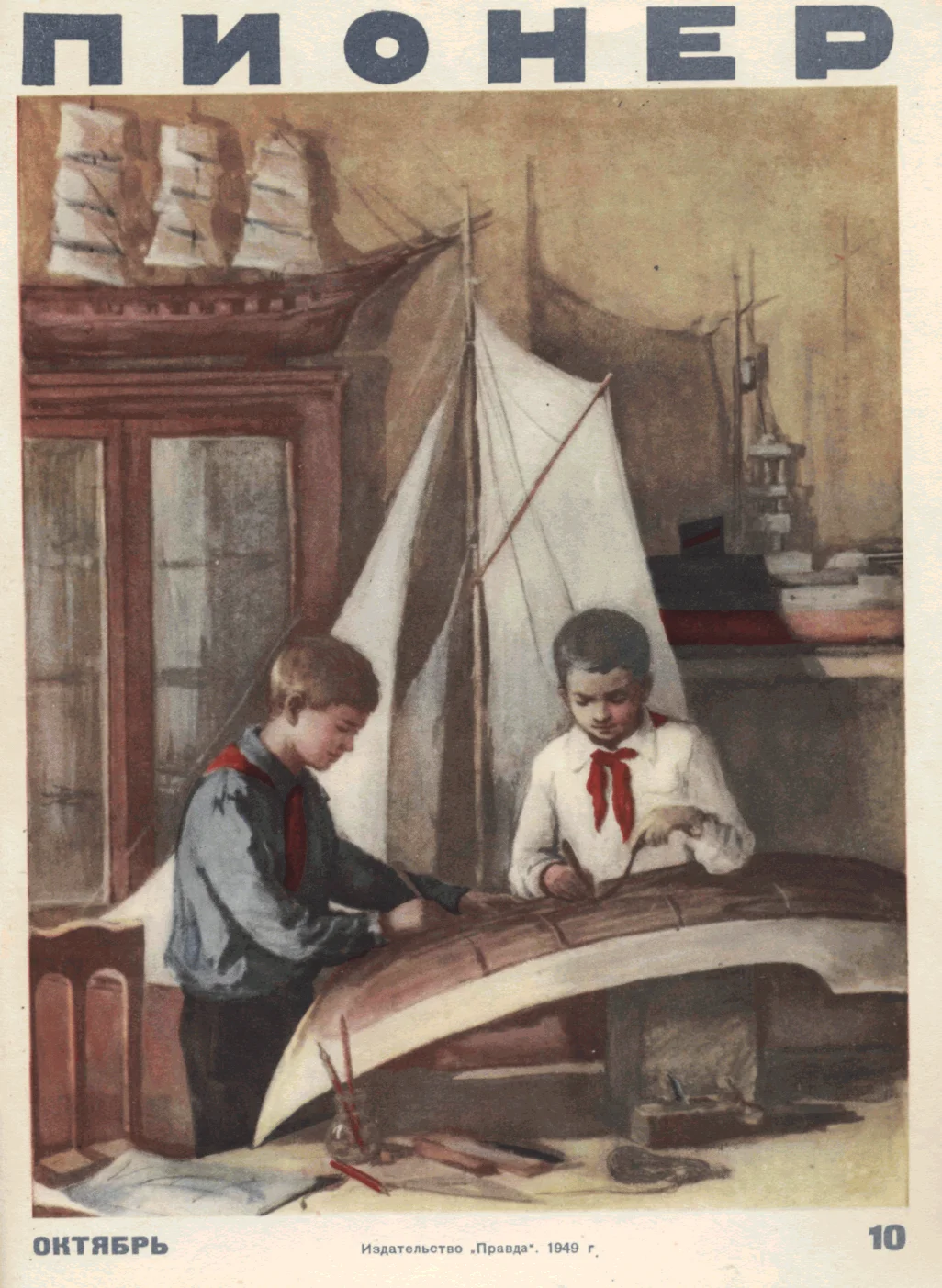 Обложка Пионер, 1949 № 10 Октябрь