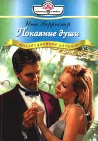 Обложка Покаяние души