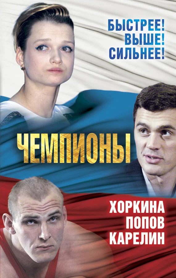 Обложка Чемпионы. Карелин. Хоркина. Попов