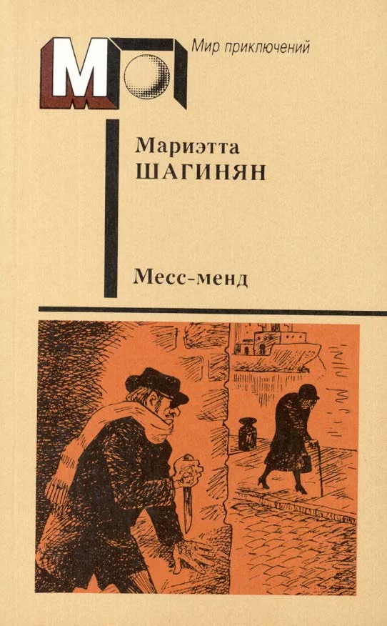 Обложка Месс-Менд
