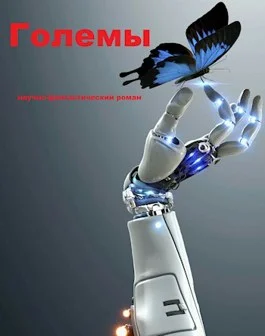 Обложка Големы
