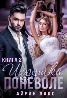 Обложка Игрушка по неволе 2