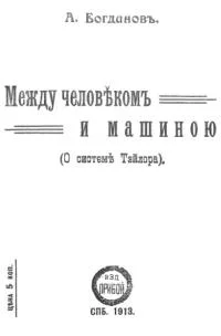 Обложка Между человеком и машиною