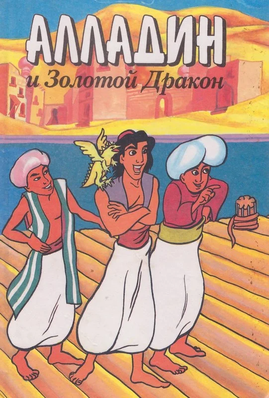 Обложка Алладин и золотой дракон