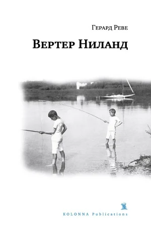 Обложка Вертер Ниланд