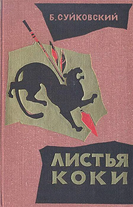 Обложка Листья коки
