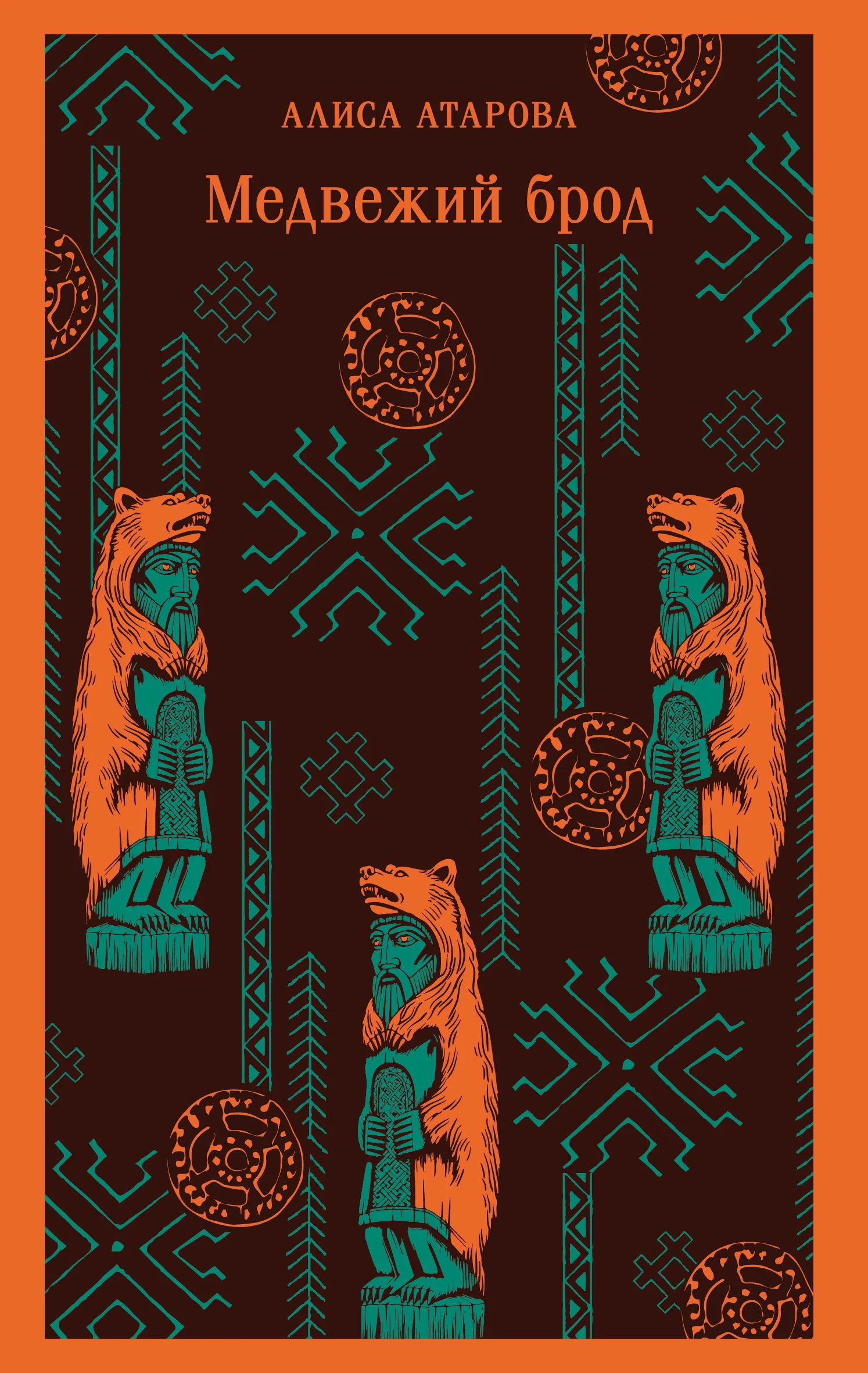 Обложка Медвежий брод