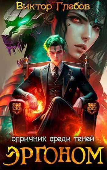 Обложка Опричник среди теней