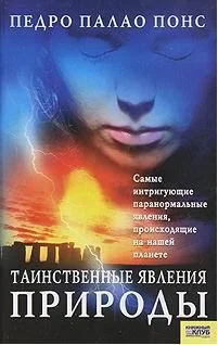 Обложка Таинственные явления природы