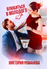 Обложка Влюбиться в молодого