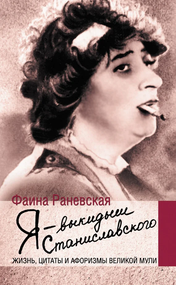 Обложка Я – выкидыш Станиславского