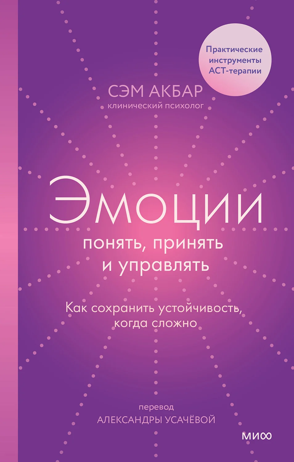Обложка Эмоции: понять, принять и управлять. Как сохранить устойчивость, когда сложно