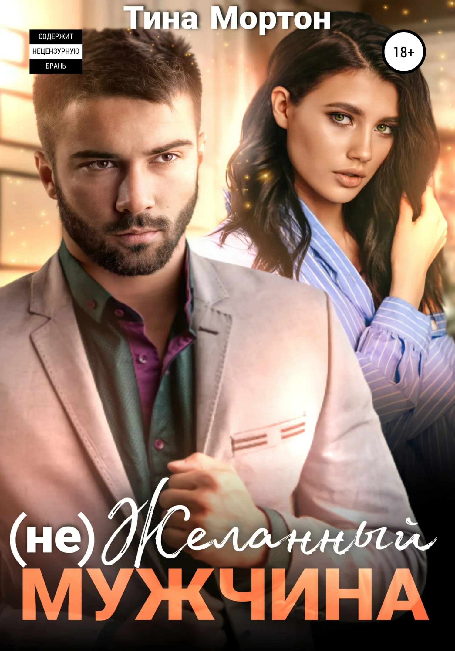 Обложка (не) Желанный мужчина