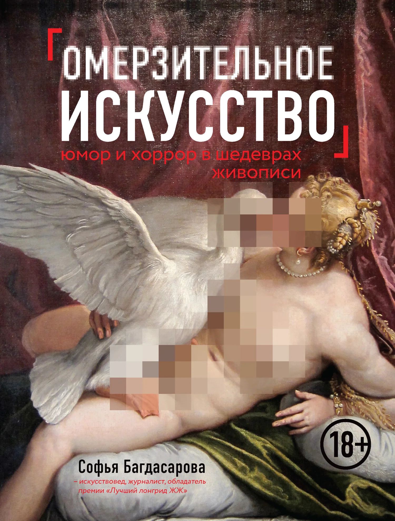 Обложка Омерзительное искусство