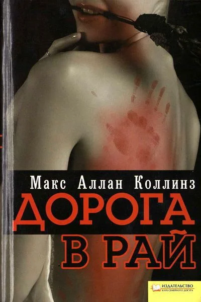 Обложка Дорога в рай