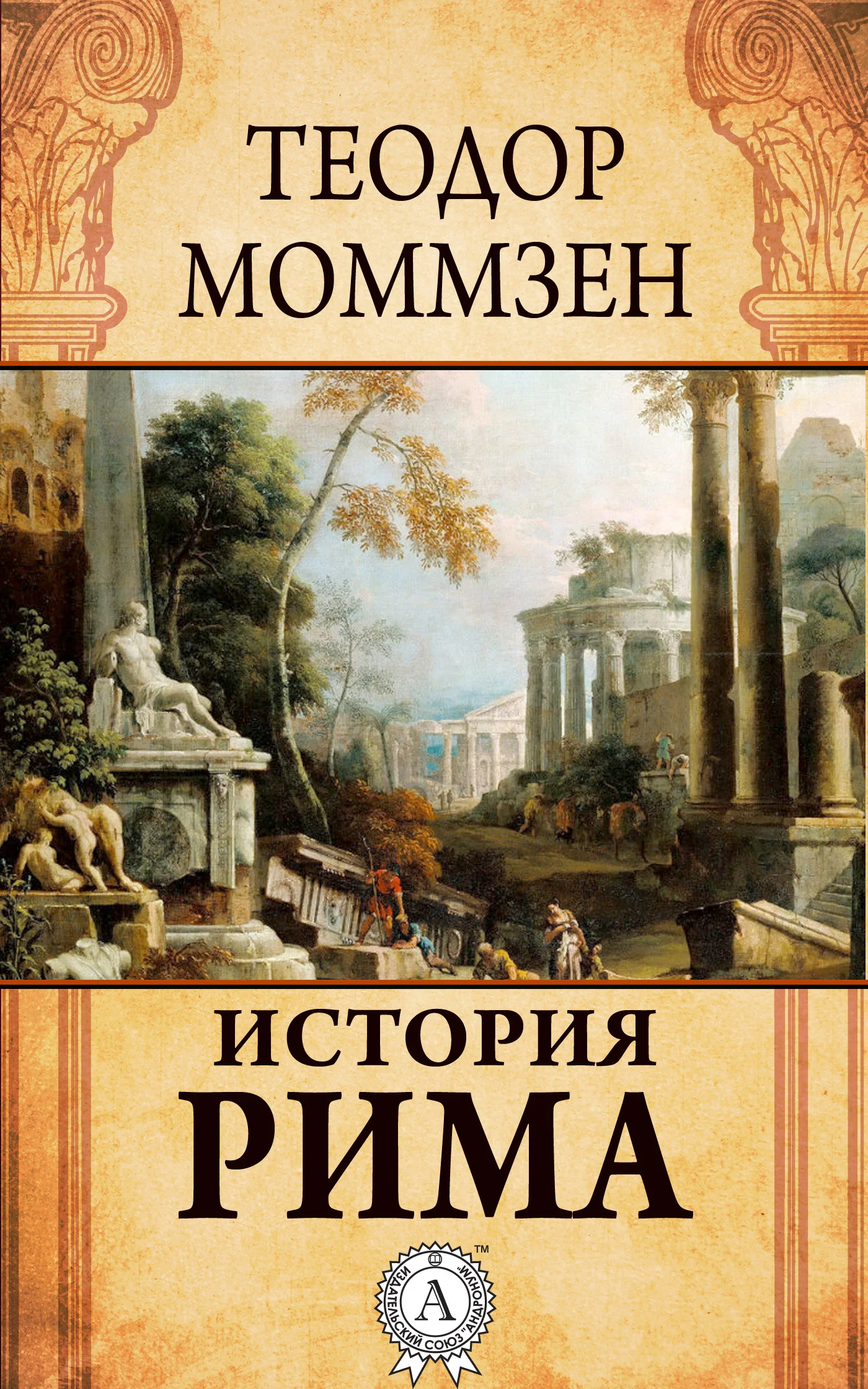 Обложка История Рима