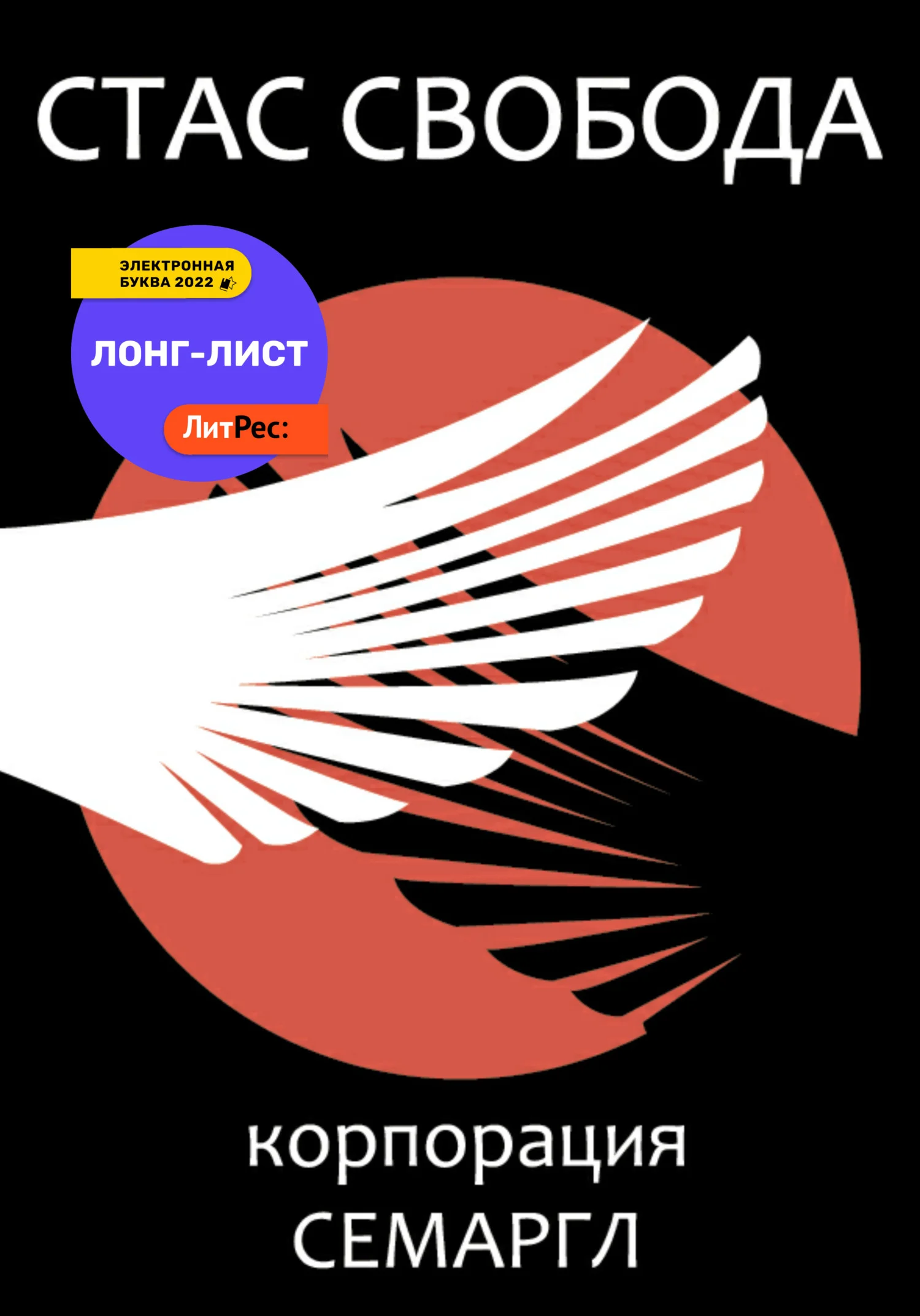 Обложка Корпорация Семаргл