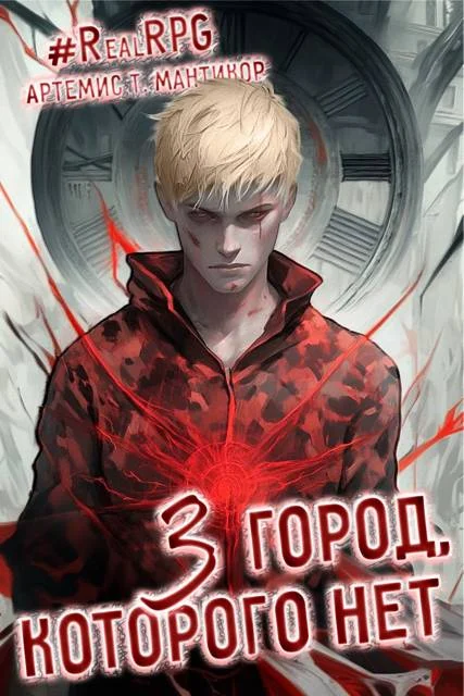 Обложка Город, которого нет 3