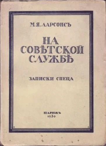 Обложка На советской службе (Записки спеца)