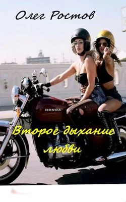 Обложка Второе дыхание любви