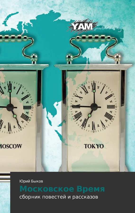 Обложка Московское Время (сборник)