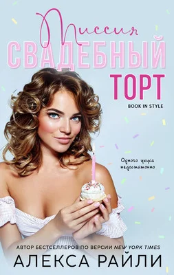 Обложка Миссия: Свадебный торт