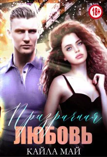 Обложка Призрачная любовь