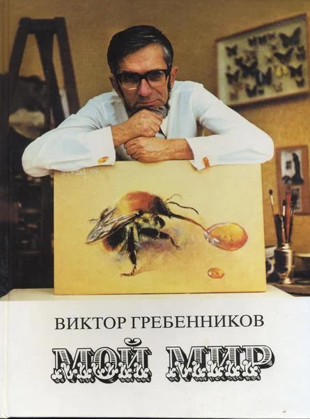 Обложка Мой мир