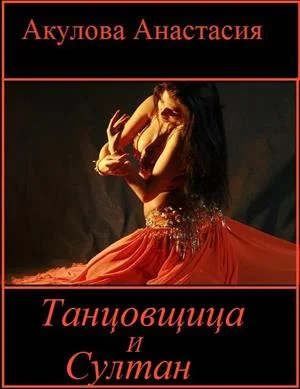 Обложка Танцовщица и султан