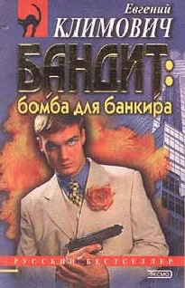 Обложка Бомба для банкира