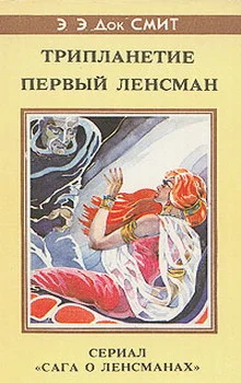 Обложка Первый Линзмен-2: Первый Ленсмен