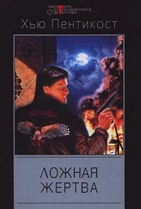 Обложка Ложная жертва