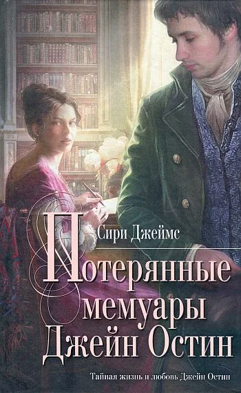 Обложка Потерянные мемуары Джейн Остин