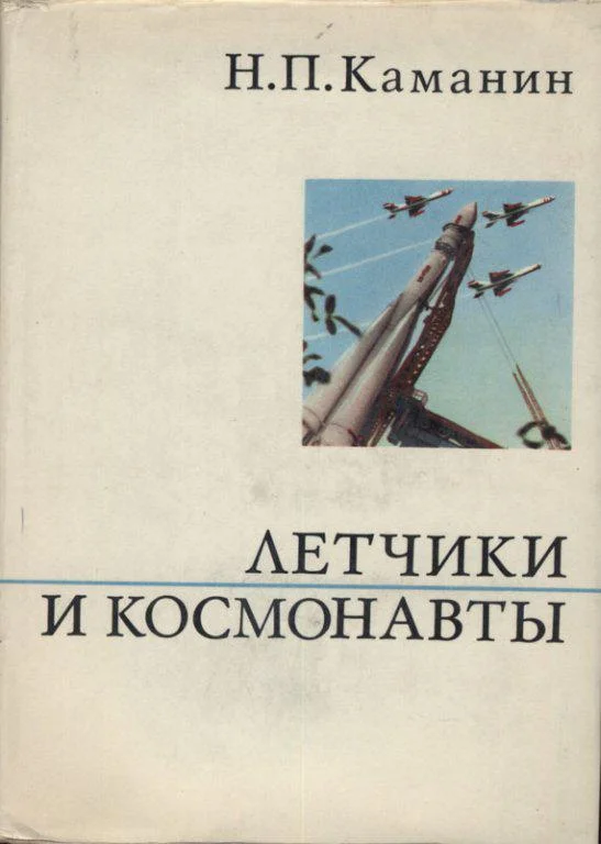 Обложка Летчики и космонавты