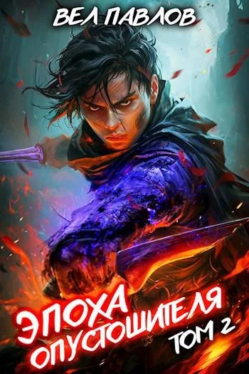 Обложка Эпоха Опустошителя. Том II