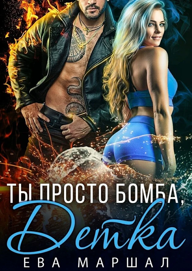 Обложка Ты просто бомба, детка