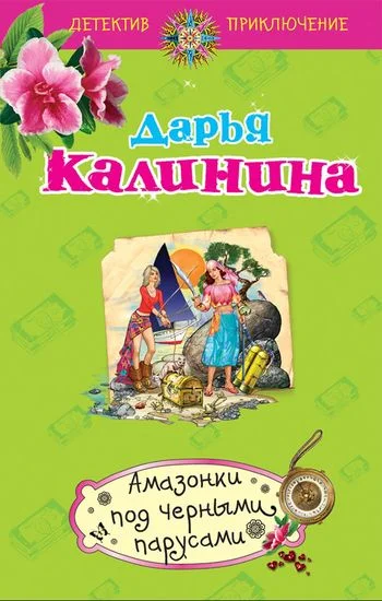 Обложка Амазонки под черными парусами