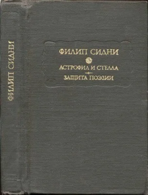 Обложка Астрофил и Стелла. Защита поэзии