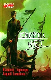 Обложка Смерти нет