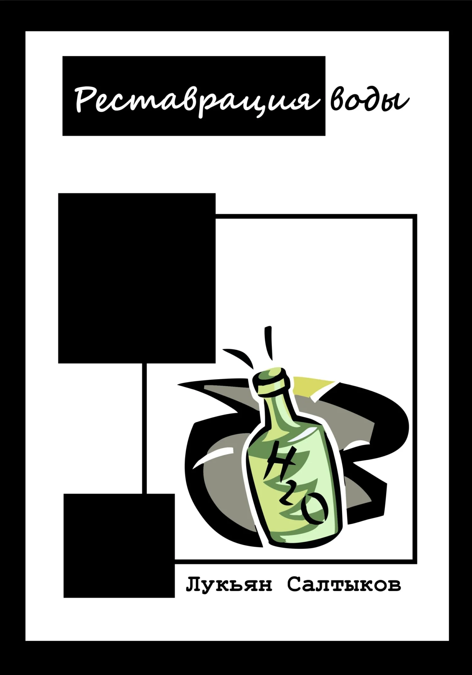 Обложка Реставрация воды