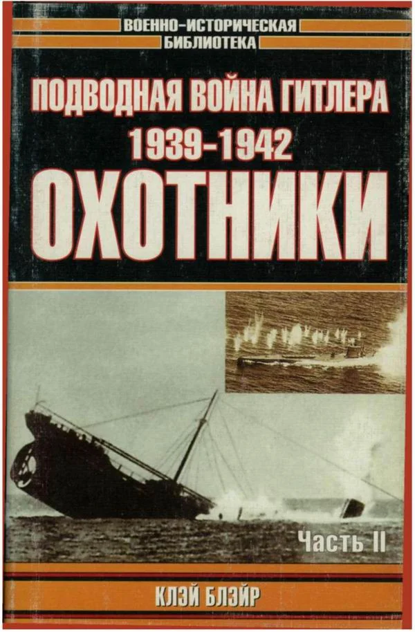 Обложка Подводная война Гитлера. 1939-1942. Охотники. Часть II
