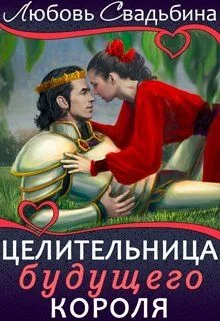 Обложка Целительница будущего короля