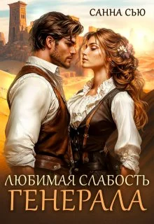 Обложка Любимая слабость генерала