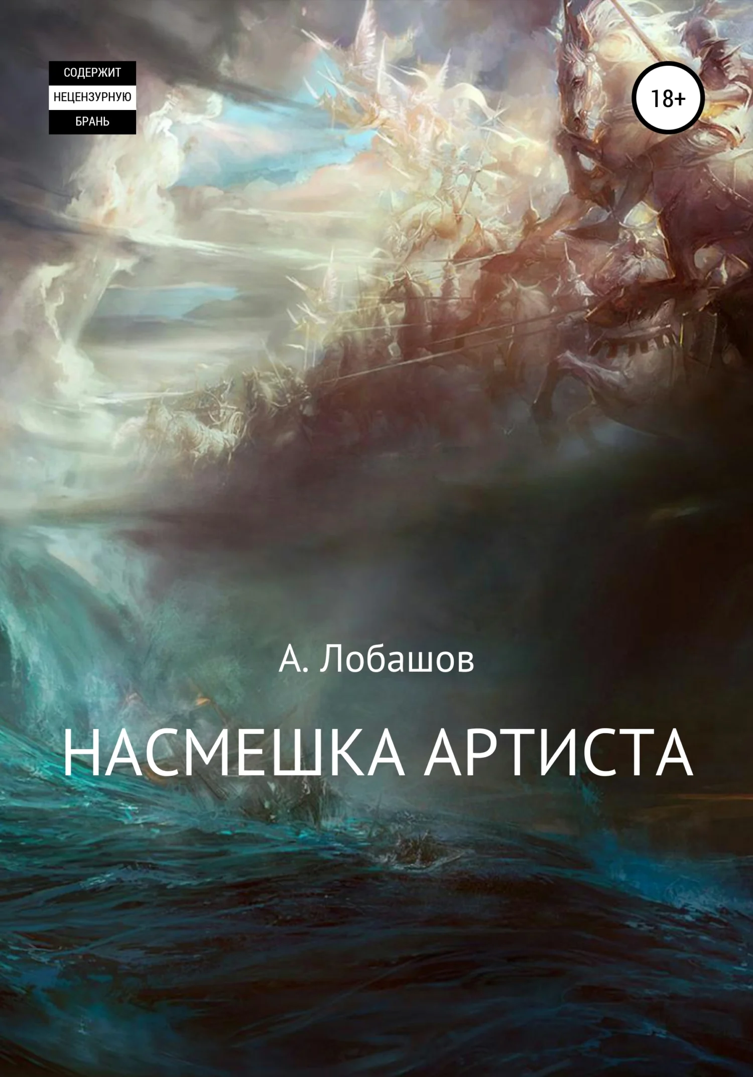 Обложка Насмешка Артиста
