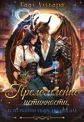 Обложка Преломление истинности, или найти пару по рогам